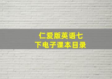 仁爱版英语七下电子课本目录