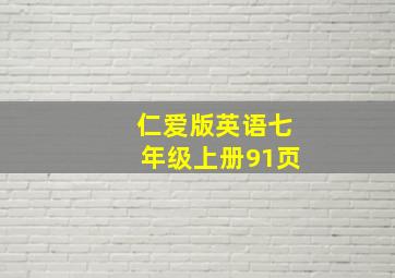 仁爱版英语七年级上册91页