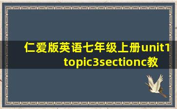 仁爱版英语七年级上册unit1topic3sectionc教学视频