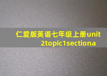 仁爱版英语七年级上册unit2topic1sectiona