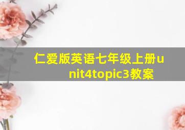 仁爱版英语七年级上册unit4topic3教案