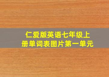 仁爱版英语七年级上册单词表图片第一单元