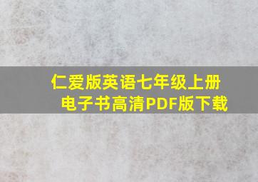 仁爱版英语七年级上册电子书高清PDF版下载