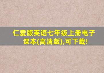 仁爱版英语七年级上册电子课本(高清版),可下载!