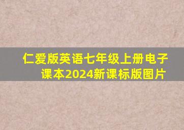 仁爱版英语七年级上册电子课本2024新课标版图片