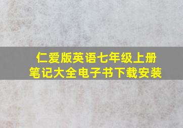 仁爱版英语七年级上册笔记大全电子书下载安装