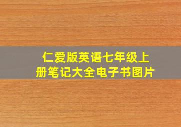 仁爱版英语七年级上册笔记大全电子书图片