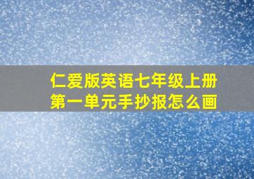 仁爱版英语七年级上册第一单元手抄报怎么画