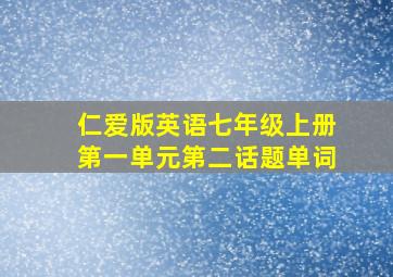 仁爱版英语七年级上册第一单元第二话题单词