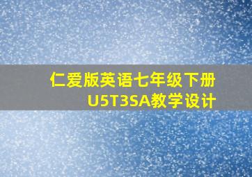 仁爱版英语七年级下册U5T3SA教学设计