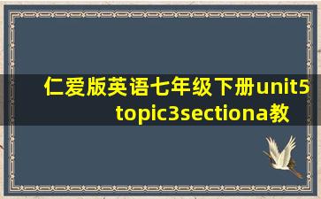 仁爱版英语七年级下册unit5topic3sectiona教案