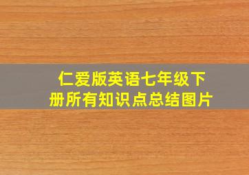 仁爱版英语七年级下册所有知识点总结图片