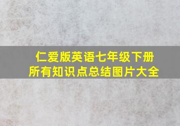 仁爱版英语七年级下册所有知识点总结图片大全