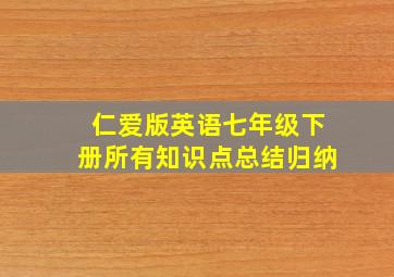 仁爱版英语七年级下册所有知识点总结归纳