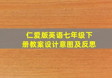 仁爱版英语七年级下册教案设计意图及反思