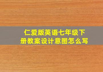 仁爱版英语七年级下册教案设计意图怎么写