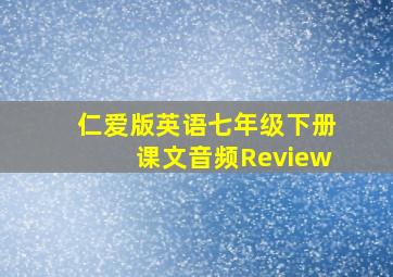 仁爱版英语七年级下册课文音频Review