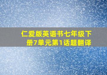 仁爱版英语书七年级下册7单元第1话题翻译