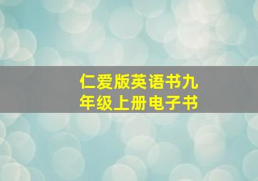 仁爱版英语书九年级上册电子书