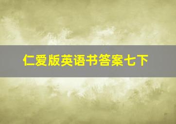 仁爱版英语书答案七下