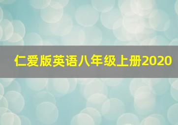 仁爱版英语八年级上册2020