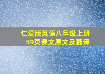 仁爱版英语八年级上册59页课文原文及翻译