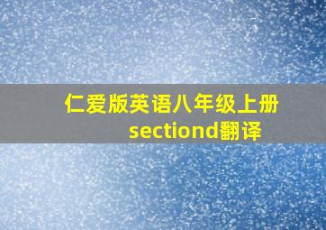 仁爱版英语八年级上册sectiond翻译