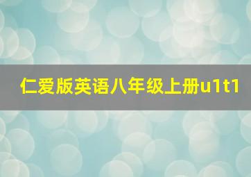 仁爱版英语八年级上册u1t1