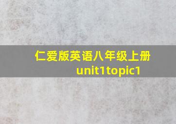 仁爱版英语八年级上册unit1topic1