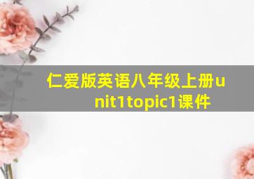 仁爱版英语八年级上册unit1topic1课件