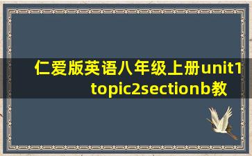 仁爱版英语八年级上册unit1topic2sectionb教案