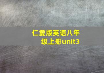 仁爱版英语八年级上册unit3