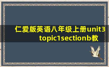 仁爱版英语八年级上册unit3topic1sectionb教案