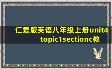 仁爱版英语八年级上册unit4topic1sectionc教案