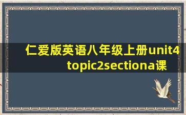 仁爱版英语八年级上册unit4topic2sectiona课件