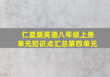 仁爱版英语八年级上册单元知识点汇总第四单元