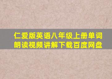 仁爱版英语八年级上册单词朗读视频讲解下载百度网盘