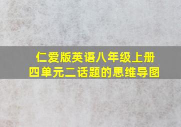 仁爱版英语八年级上册四单元二话题的思维导图