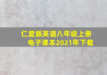 仁爱版英语八年级上册电子课本2021年下载