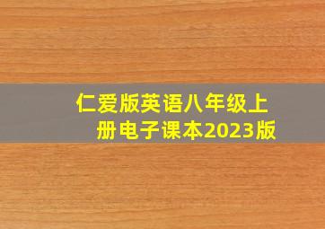 仁爱版英语八年级上册电子课本2023版