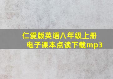 仁爱版英语八年级上册电子课本点读下载mp3