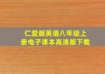 仁爱版英语八年级上册电子课本高清版下载