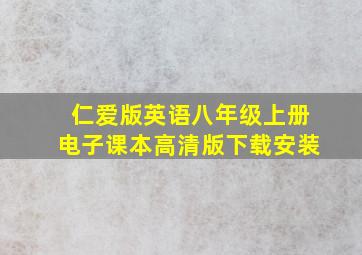 仁爱版英语八年级上册电子课本高清版下载安装