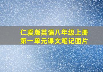 仁爱版英语八年级上册第一单元课文笔记图片