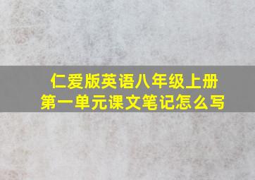 仁爱版英语八年级上册第一单元课文笔记怎么写