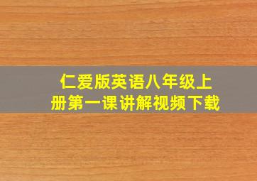 仁爱版英语八年级上册第一课讲解视频下载