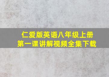 仁爱版英语八年级上册第一课讲解视频全集下载