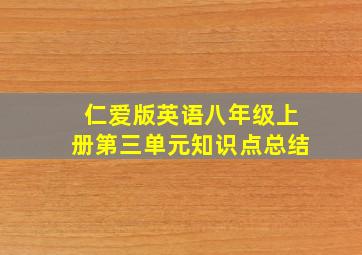 仁爱版英语八年级上册第三单元知识点总结