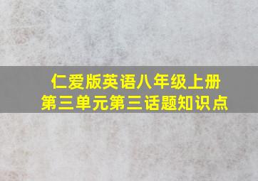 仁爱版英语八年级上册第三单元第三话题知识点