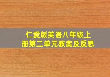 仁爱版英语八年级上册第二单元教案及反思